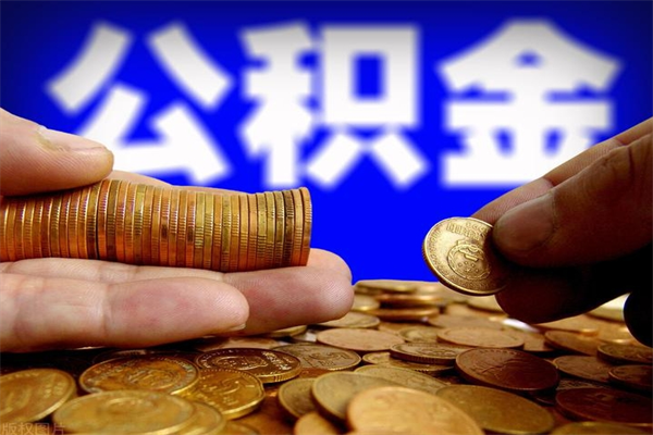 宝应县封存公积金提出手续（封存公积金提取流程）